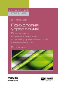 Психология управления. Социально-психологические основы управленческой деятельности. Учебное пособие для академического бакалавриата