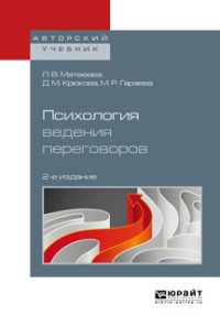 Психология ведения переговоров. Учебное пособие для вузов