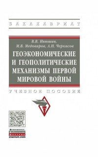 Геоэкономические и геополитические механизмы Первой Мировой войны. Учебное пособие