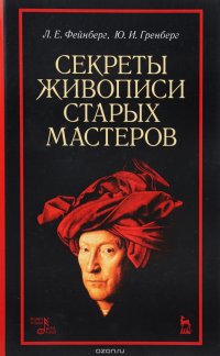 Секреты живописи старых мастеров. Учебное пособие