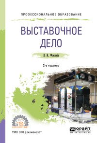 В. И. Фомичев - «Выставочное дело. Учебное пособие для СПО»