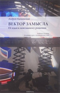 Вектор замысла. От идеи к монтажному решению