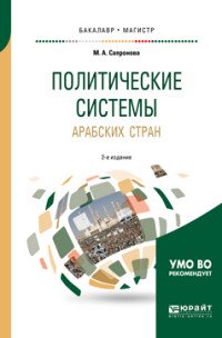 Политические системы арабских стран. Учебное пособие для бакалавриата и магистратуры