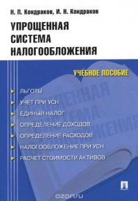 Упрощенная система налогообложения. Учебное пособие