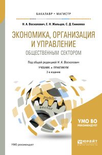 Экономика, организация и управление общественным сектором. Учебник и практикум для бакалавриата и магистратуры