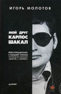 Мой друг Карлос Шакал. Революционер, ставший героем голливудских фильмов 