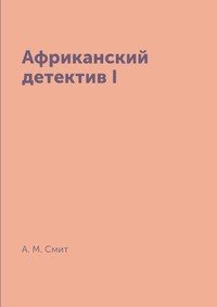 Африканский детектив I