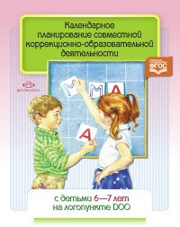 Календарное планирование совместной коррекционно-образовательной деятельности с детьми 6-7 лет на логопункте ДОО