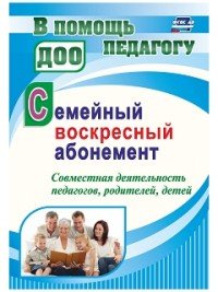 Семейный воскресный абонемент. Совместная деятельность педагогов, родителей, детей