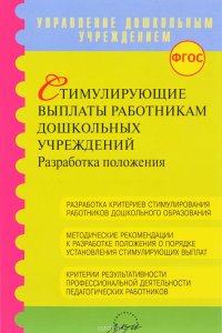 Стимулирующие выплаты работникам дошкольных учреждений