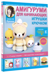 Амигуруми для начинающих. Игрушки крючком