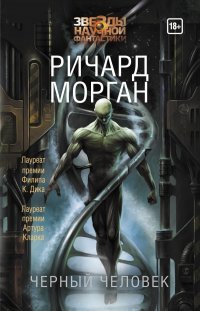 Ричард Морган - «Черный человек»