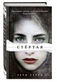 Стертая