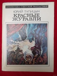 Красные журавли