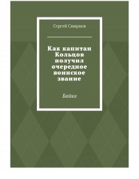 Как капитан Кольцов получил очередное воинское звание