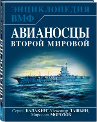 Авианосцы Второй мировой