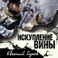 Искупление вины