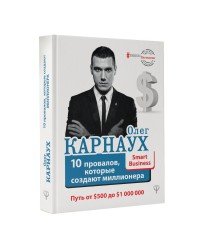 10 провалов, которые создают миллионера. Путь от $500 до $1000000