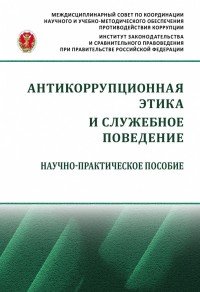 Антикоррупционная этика и служебное поведение