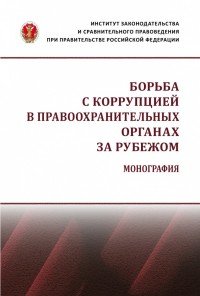 Борьба с коррупцией в правоохранительных органах за рубежом