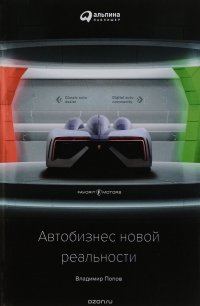 Автобизнес новой реальности