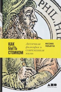 Как быть стоиком. Античная философия и современная жизнь