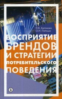 Восприятие брендов и стратегии потребительского поведения