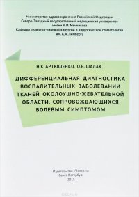 Дифференциальная диагностика воспалительных заболеваний тканей околоушно-жевательной области, сопровождающихся болевым симптомом