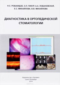 В. В. Михайлова, О. Л. Пихур, Н. С. Робакидзе, А. А. Лобановская, Е. С. Михайлова - «Диагностика в ортопедической стоматологии. Учебное пособие»