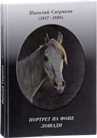 Николай Сверчков. 1817-1898. Портрет на фоне лошадей