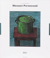 Михаил Рогинский. Нарисованная жизнь