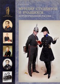 Мундир студентов и учащихся дореформенной России