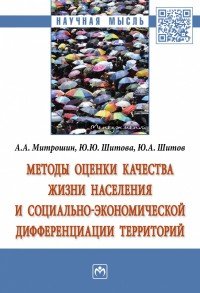 Методы оценки качества жизни населения и социально-экономической дифференциации территорий