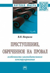 Преступление, обреченное на провал. Особенности законодательного конструирования