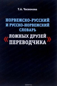 Норвежско-русский и русско-норвежский словарь 