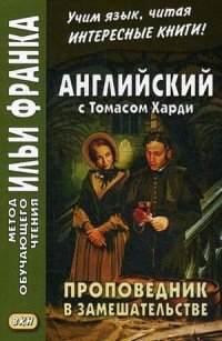 Английский с Томасом Харди. Проповедник в замешательстве