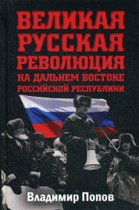 Великая русская революция на Дальнем Востоке Российской Республики