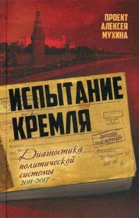 Испытание Кремля. Диагностика политической системы. 2011-2017