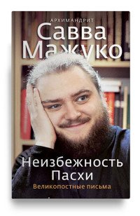 Неизбежность Пасхи. Великопостные письма