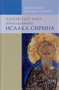 Митрополит Иларион (Алфеев) - «Духовный мир преподобного Исаака Сирина»