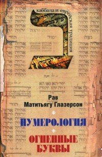 Нумерология, астрология и медитация в еврейской традиции. Огненные буквы. Мистические прозрения