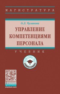 Управление компетенциями персонала