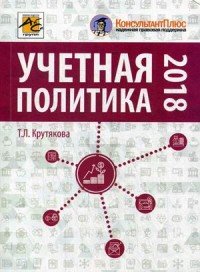 Учетная политика 2018. Бухгалтерская и налоговая