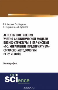 Аспекты построения учетно-аналитической модели бизнес-структуры в ERP-системе «1С: Управление предприятием» согласно методологии РСБУ и МСФО»