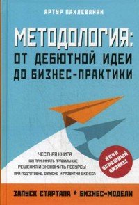 Методология. От дебютной идеи до бизнес-практики