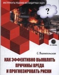 Как эффективно выявлять причины  вреда и прогнозировать риски