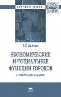 Экономические и социальные функции городов. Методология и инструменты управления сбалансированным развитием