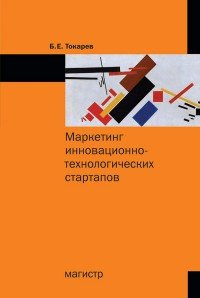 Маркетинг инновационно-технологических стартапов