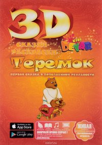 Теремок. Сказка-Раскраска 3D