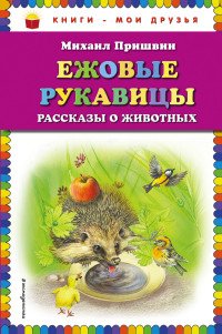 Ежовые рукавицы: рассказы о животных